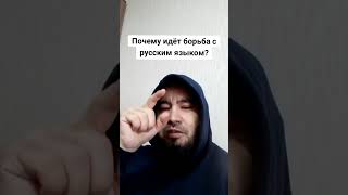 Почему идёт борьба с русским языком