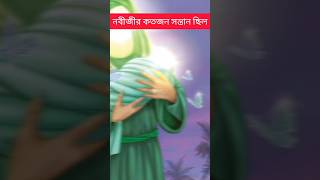 নবীজির কতজন সন্তান ছিল ❤️? muhammad saw ka waqia। Islamic facts in bengali youtubeshorts facts