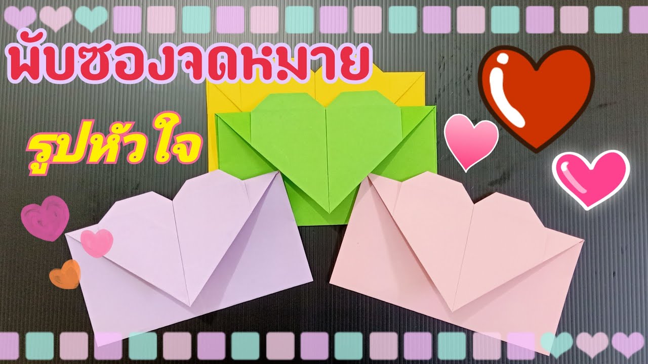 พับซองจดหมายหัวใจ | In-arm CY