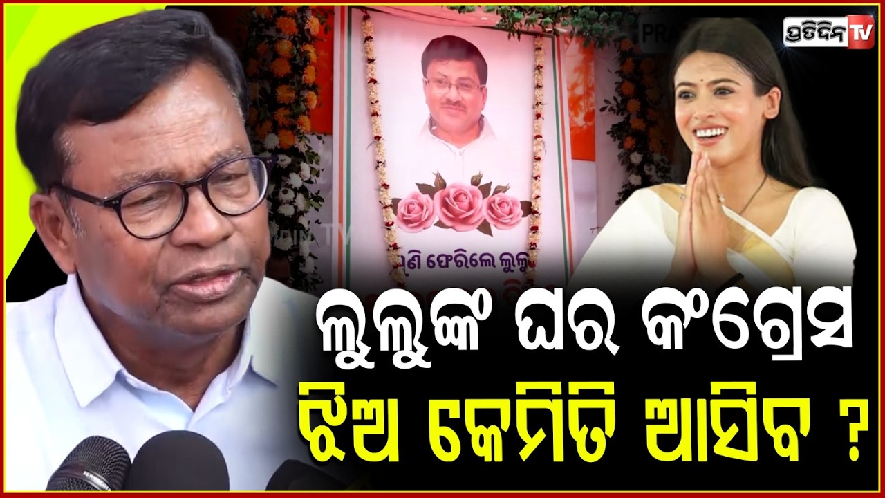 ଲୁଲୁଙ୍କ ଝିଅ କେମିତି କଂଗ୍ରେସ ଭବନ ଆସିବ ! Congress leader Bhakta Das tribute veteran Lulu Mohapatra.
