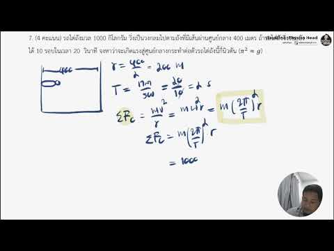เฉลยการเคลื่อนที่แบบวงกลม ข้อที่ 7