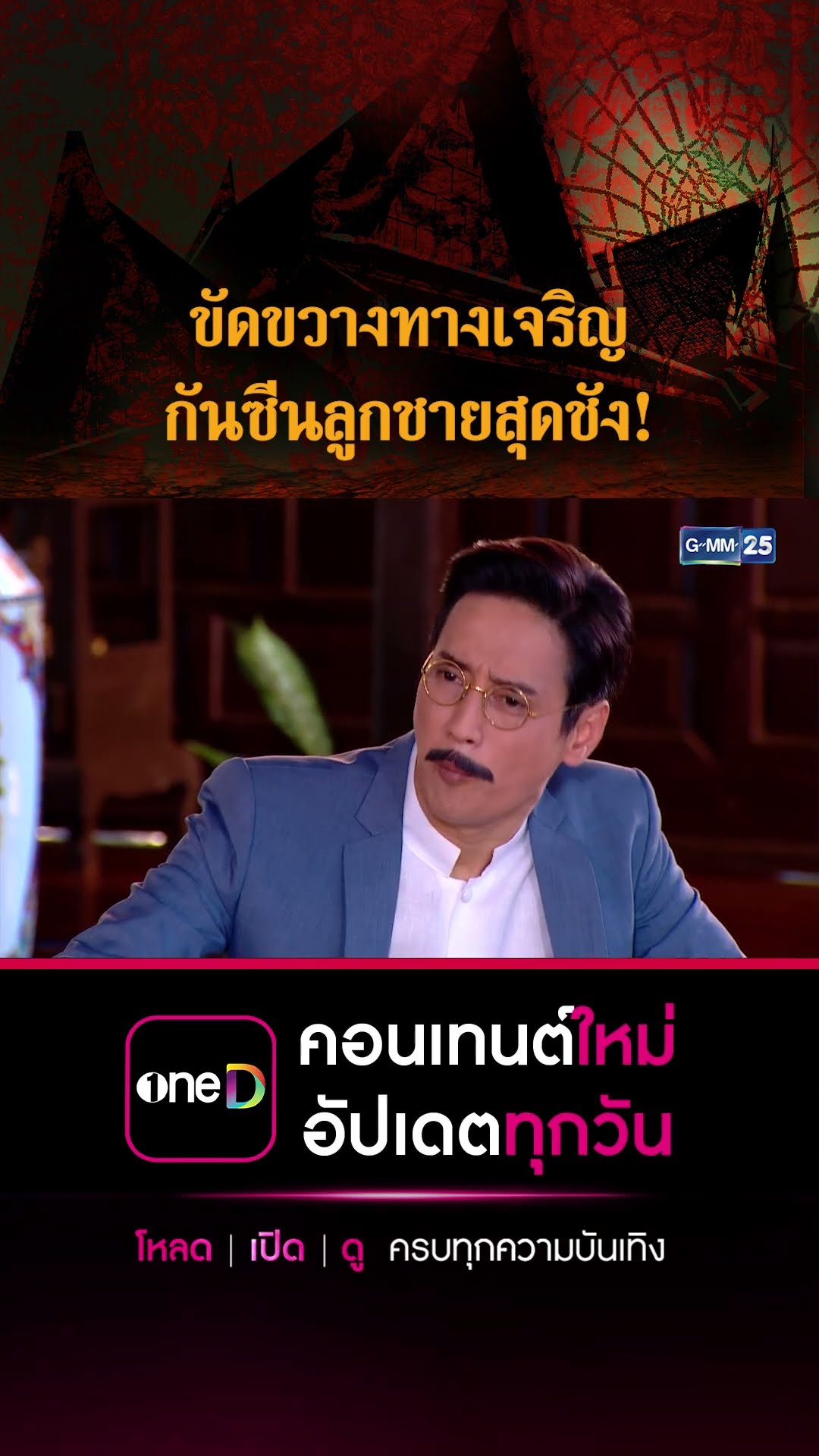 ขัดขวางทางเจริญ กันซีนลูกชายสุดชัง! | #Shorts CLIP #เรือนเสน่หา | GMM25