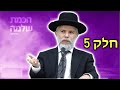 הרב זמיר כהן - עוצמה של מסרים מחכמת שלמה פרק 5  - חדש 2020