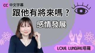Download Lagu 塔羅 感情發展 MP3