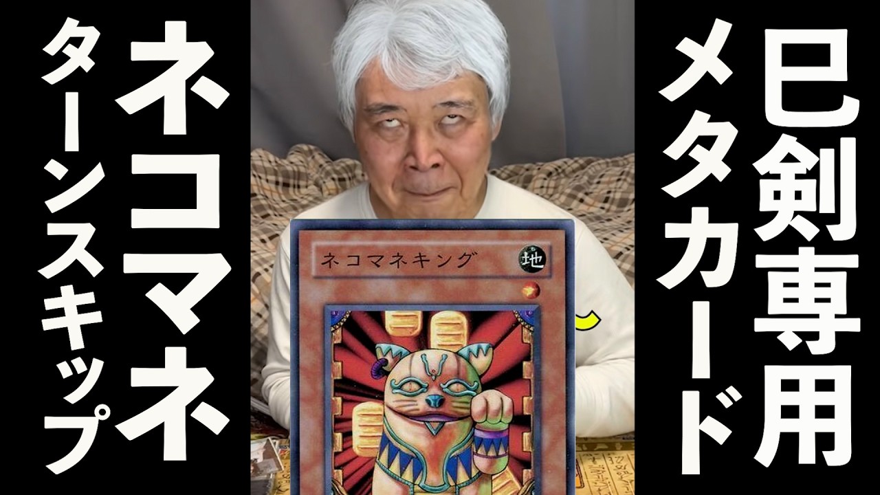 孫の巳剣に容赦なくメタカードで対策するおじいちゃんYP #遊戯王 #ocg #ネコマネキング #ミツルギ 