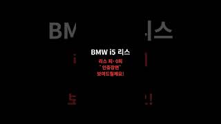 BMW i5 리스! 비교없이 진행하신 리스 피:0피 견적서 보여드릴께요by하윤아빠