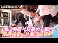 底迪美眉《玩很大》集合！ 威廉爆笑「仆街」網笑翻｜娛樂星世界
