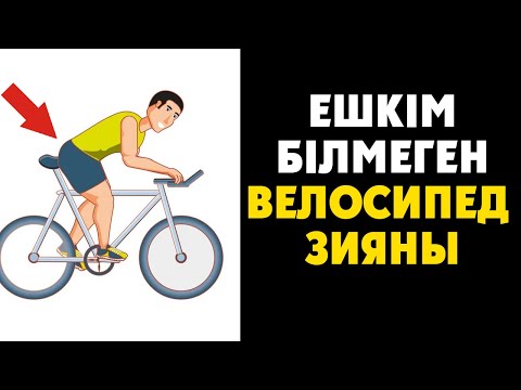 Бейне: Велосипед тебу аяғымды үлкейте ме?