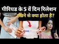 Period ke 5th day relation plan karne se kya hota h ? पीरियड के दिनों में संबंध बनाने से क्या होता