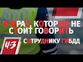 6 ФРАЗ, КОТОРЫЕ НЕ СТОИТ ГОВОРИТЬ СОТРУДНИКУ ГИБДД/ Человек и Закон