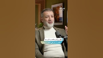 تعاملنا الإيجابي مع آيات القرآن يدفعنا لبث الأمل | #بسط #بودكاست
