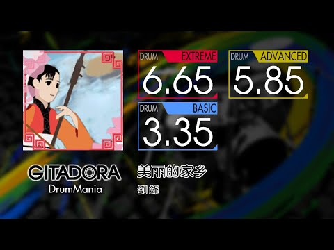 【GITADORA】 美丽的家乡 (EXTREME ~ BASIC) Drum