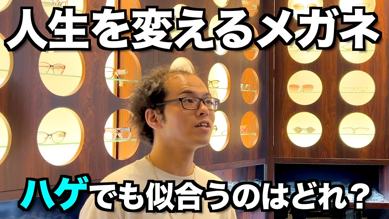 若ハゲが高級メガネ店で人生を変える眼鏡選び