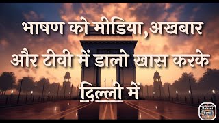 भाषण को मीडिया,अखबार और टीवी में डालो खास करके दिल्ली में भाषण आना चाहिए VCD 3359