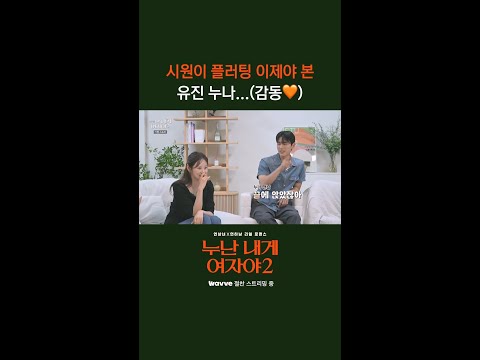 시원이 플러팅 이제야 본 <strong>유진</strong> 누나...(감동🧡) [누난 내게 여자야 2] | KBS 방송