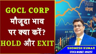 gocl corporation ltd share latest news today | gocl share news | gocl share analysis