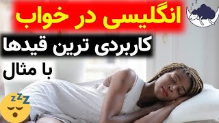 یادگیری قیدها با مثال در جمله