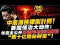 中南海核彈倒計時！美國情治大動作：年底全公開習近平與25名高官「數十億隱祕財富」！｜北美王律1409期｜Xi’s Hidden Wealth Bombshell