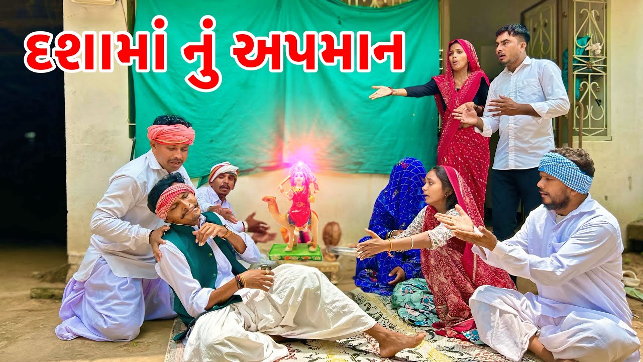 મેઠાભા ના વેવાઈ એ કયું દશામાં નું અપમાન | Dashama nu apaman | Gujarati Comedy 2025