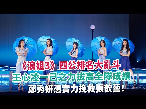 《浪姐3》四公排名大亂斗，王心凌一己之力拔高全隊成績，鄭秀妍憑實力挽救張歆藝！