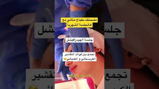 جلسة هيدرافيشل التنظيف العميق✨ تضمنلك بشرة زجاجية bestclinic beauty هيدرافيشل hydrafacial tips