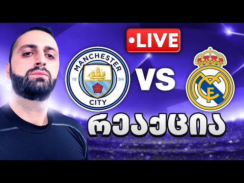 მანჩესტერ სიტი vs რეალი - ჩემპიონთა ლიგა 1/4-ფინალი | საპასუხო მატჩი 2024⚽საუკეთესო მოიგებს🔥