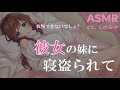 【男性向けASMR】彼女の妹に寝盗られて 前編【シチュエーションボイス】