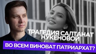 ТРАГЕДИЯ САЛТАНАТ НУКЕНОВОЙ. Во всем виноват патриархат?