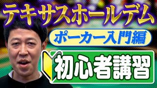 【ポーカー入門編】小籔の行きつけ店で初心者講習!【テキサスホールデム】