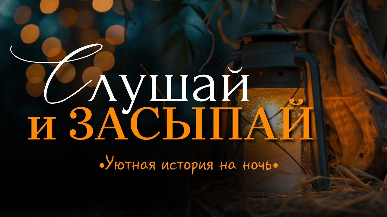 Голос, который вернет вам сон как в детстве. Уютная история, чтобы отдохнуть душой