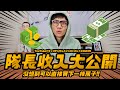 隊長Youtube收入大公開！！沒想到可以直接買下一棟房子！！太驚人了！！ [ 一日一玩具 錢離我而去ep.34 ]