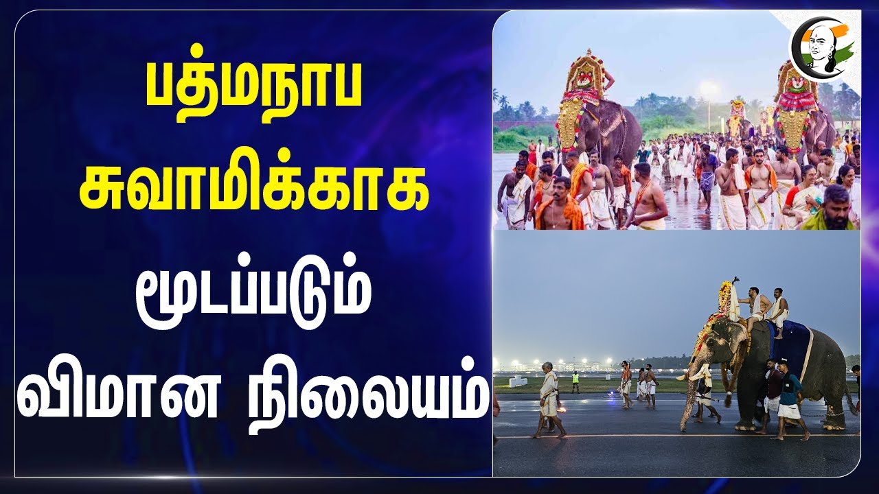 பத்மநாப சுவாமிக்காக மூடப்படும் Airport | Padmanabha Swamy | Kerala