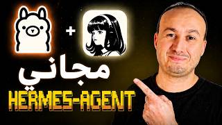 توقف عن دفع المال لـ ChatGPT أو Claude: شغّل Hermes + Kimi K2.6 مجانًا مع Ollama 🔥