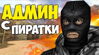 ЗАШЕЛ с Non-steam На свой СЕРВЕР! Без доната! CS 1.6