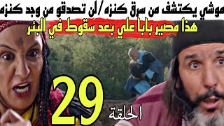 الحلقة 29 من مسلسل  بابا علي الجزء الرابع/موشي يكتشف أن كنزه سرق/لن تصدقو من سرقه