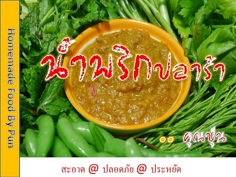 อาหารทำเอง น้ำพริกปลาร้าสูตรแซบนัว เมนูเด็ดภาคอีสานบ้านเฮา By คุณปุ่น | อาหาร ภาคอีสานเนื้อหาที่เกี่ยวข้องที่สมบูรณ์ที่สุด