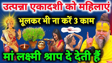 15 नवंबर उत्पन्ना एकादशी के दिन महिलाएं भूलकर भी ना करें ये 3 काम 😱 पूरा घर बर्बाद हो जाएगा..#upay