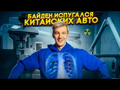 Видео: БАЙДЕН ИСПУГАЛСЯ китайских АВТО