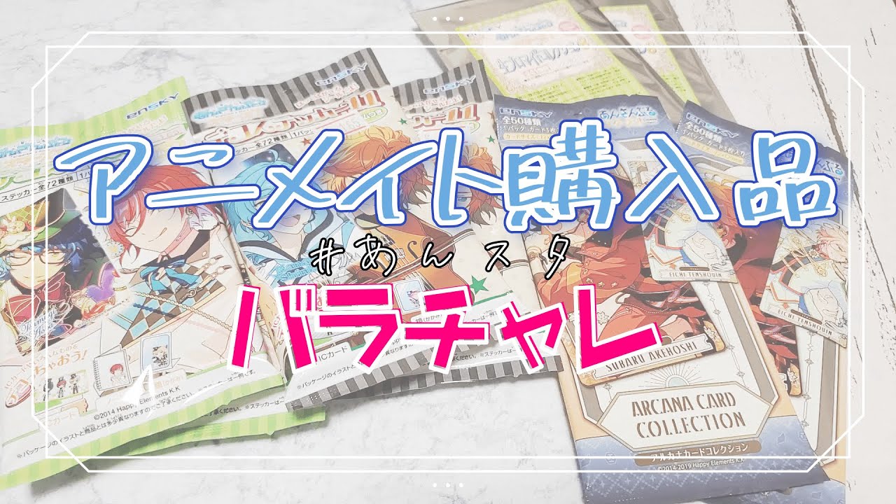 アニメイト購入品】バラチャレで推しを出すまで購入と開封は続く 