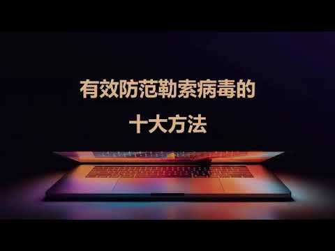 防止勒索病毒攻击的10大方法，保护你的数据安全