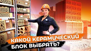 Какой керамический блок выбрать ? | Краш тест | Сравнение характеристик | Завод керамики КЕТРА