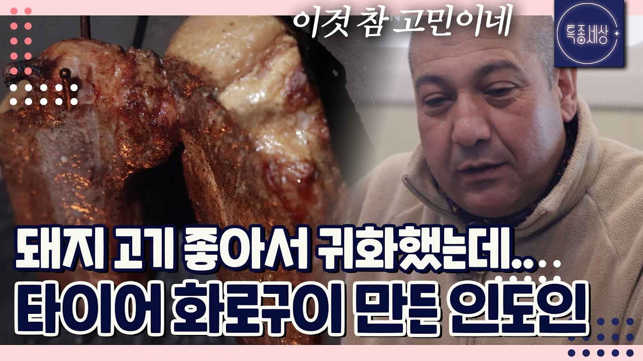 삼겹살 사업 아이템 어때요? 돼지 고기 좋아서 귀화한 인도인의 사업 고민｜특종세상 724회