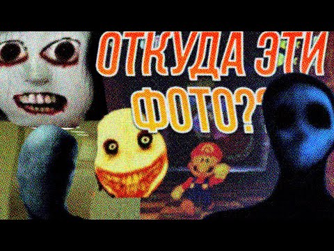 ИСТОРИЯ ЭТИХ ФОТО // BACKROOMS, JEFF THE KILLER, SLENDERMAN, EYELESS JACK, WARIO APPERATION