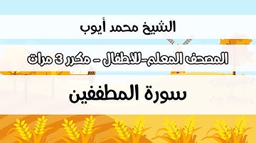 سورة المطففين - المصحف المعلم مع ترديد الطفل مكررة ثلاث مرات - الشيخ محمد أيوب رحمه الله