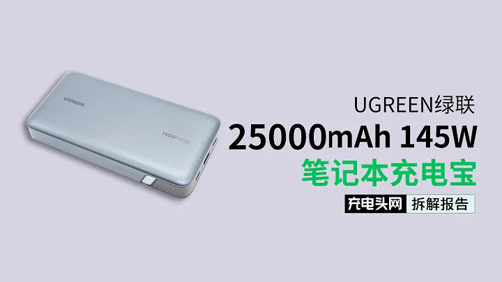 配有2C1A三个接口，总输出最高145W，UGREEN绿联25000mAh 笔记本充电宝拆解 - 天天要闻