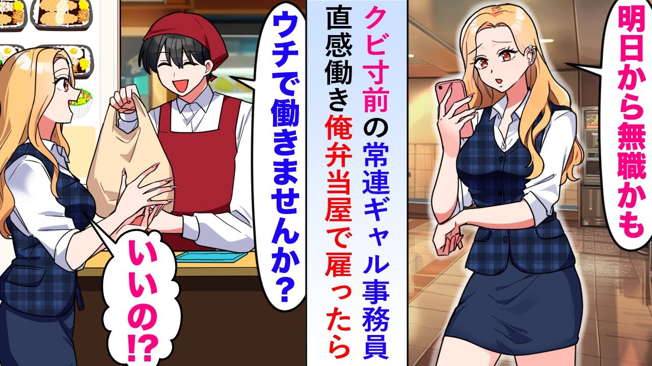 【漫画】クビ寸前の常連ギャル事務員に直感働いた俺が声をかけ弁当屋で雇ったら実は超優秀だったことが発覚し...【恋愛マンガ動画】