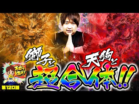 もっくんのスロっちょ！ vol.120