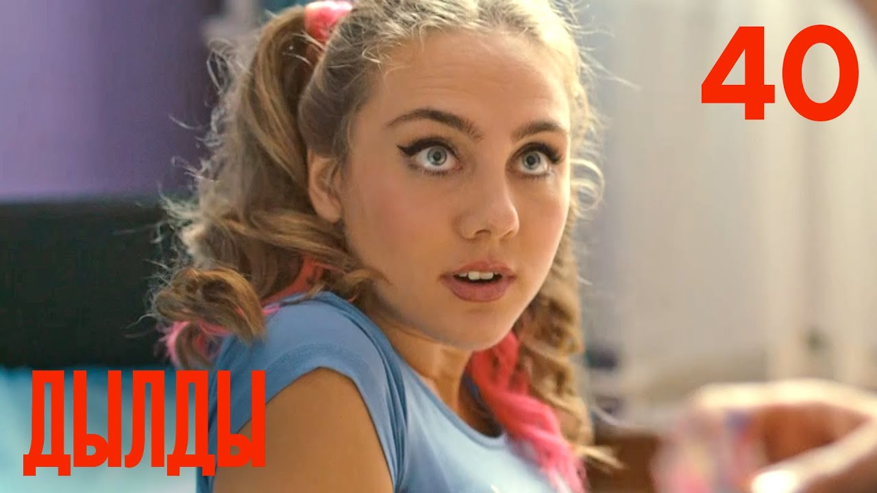 Дылды | Сезон 2 | Серия 19 (40)