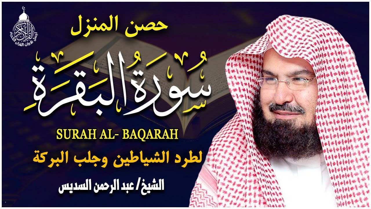 سورة البقرة كاملة, رقية للبيت, وعلاج للسحر | الشيخ عبد الرحمن السديس - Surah Al Baqarah