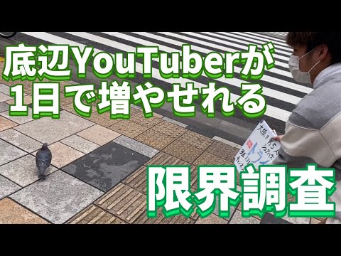 底辺YouTuberが一日で増やせる登録者数の限界調査